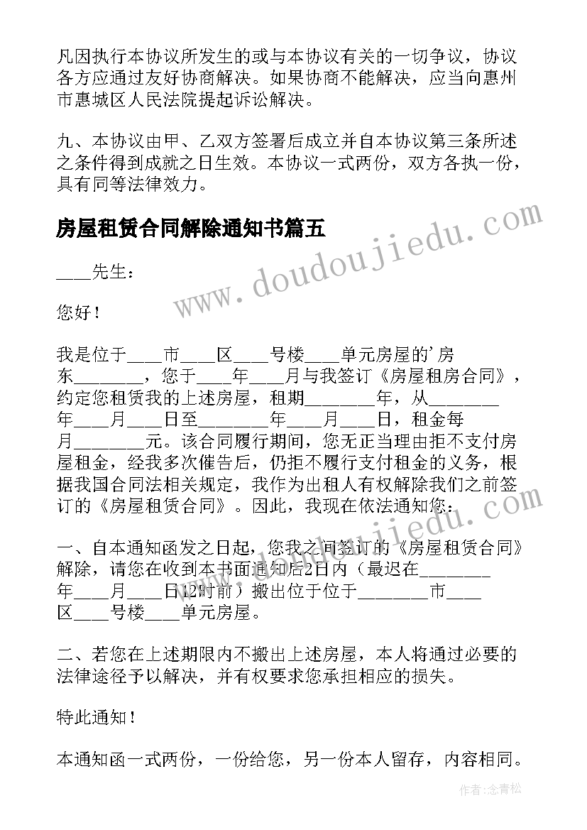 2023年房屋租赁合同解除通知书(模板5篇)