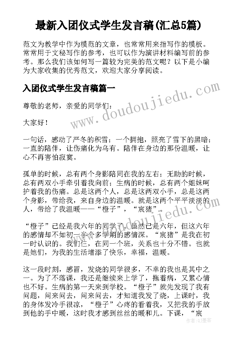 最新入团仪式学生发言稿(汇总5篇)