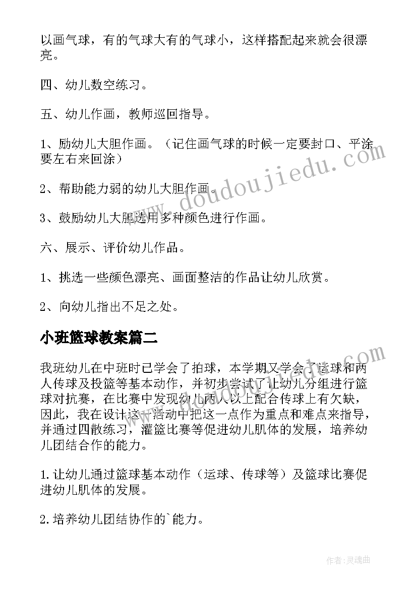 小班篮球教案(模板5篇)