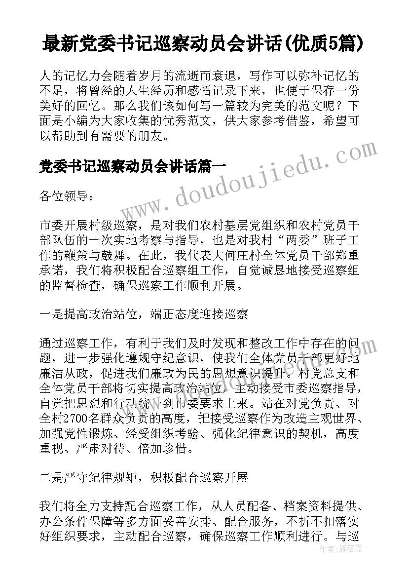 最新党委书记巡察动员会讲话(优质5篇)