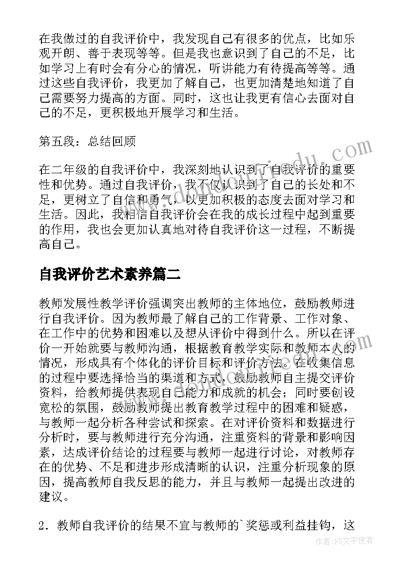 最新自我评价艺术素养(实用7篇)