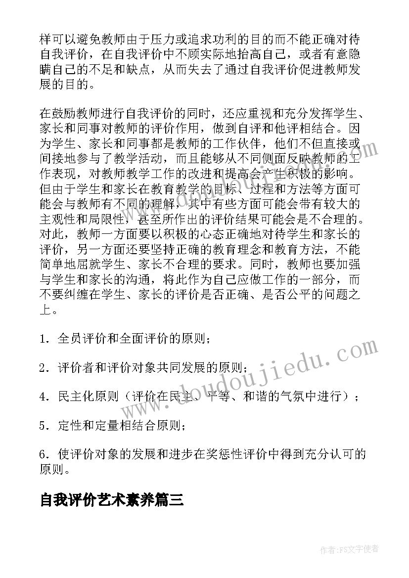 最新自我评价艺术素养(实用7篇)