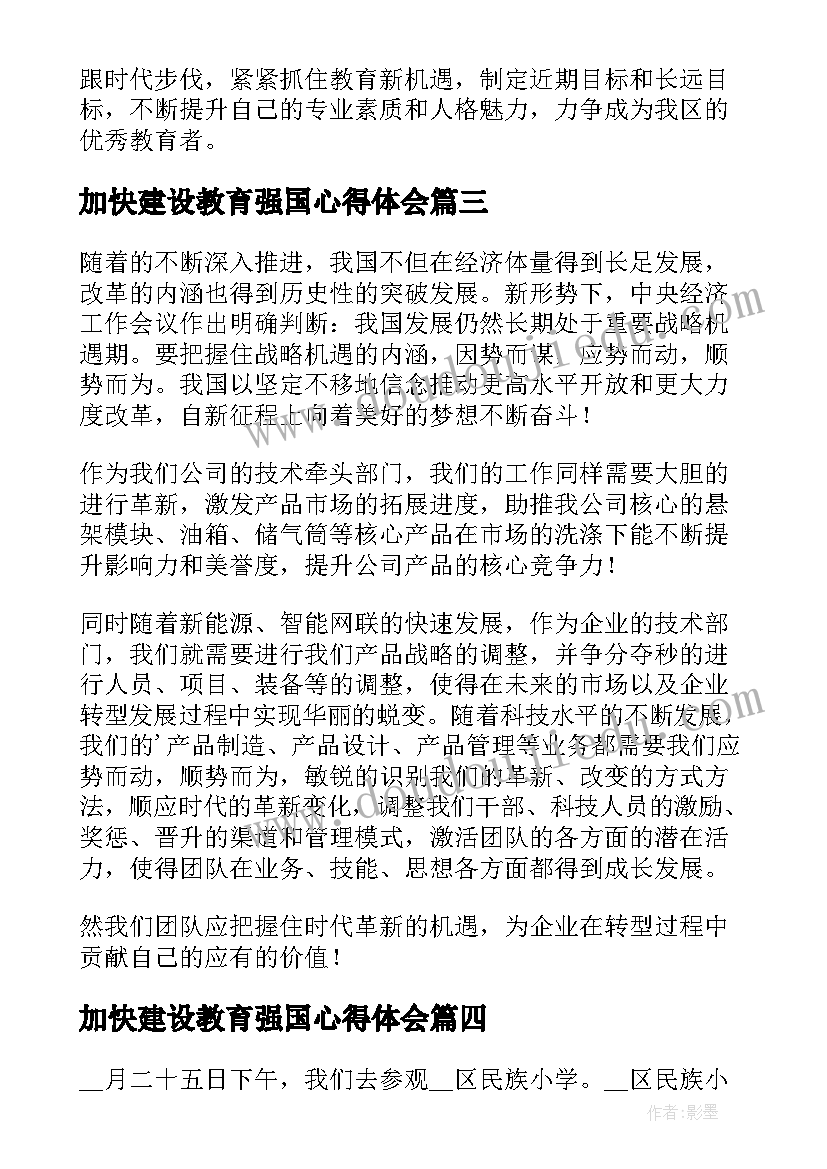 加快建设教育强国心得体会(优质5篇)