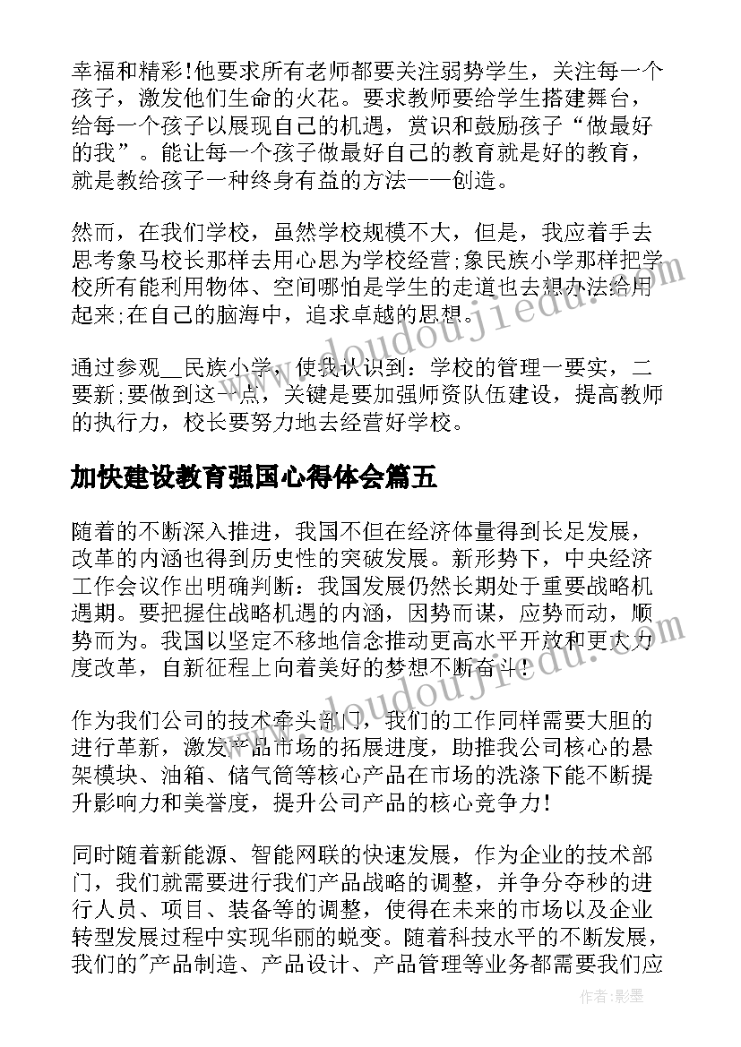 加快建设教育强国心得体会(优质5篇)