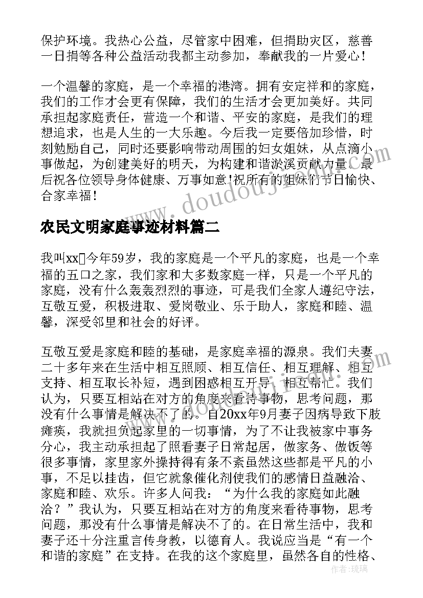 农民文明家庭事迹材料(汇总10篇)