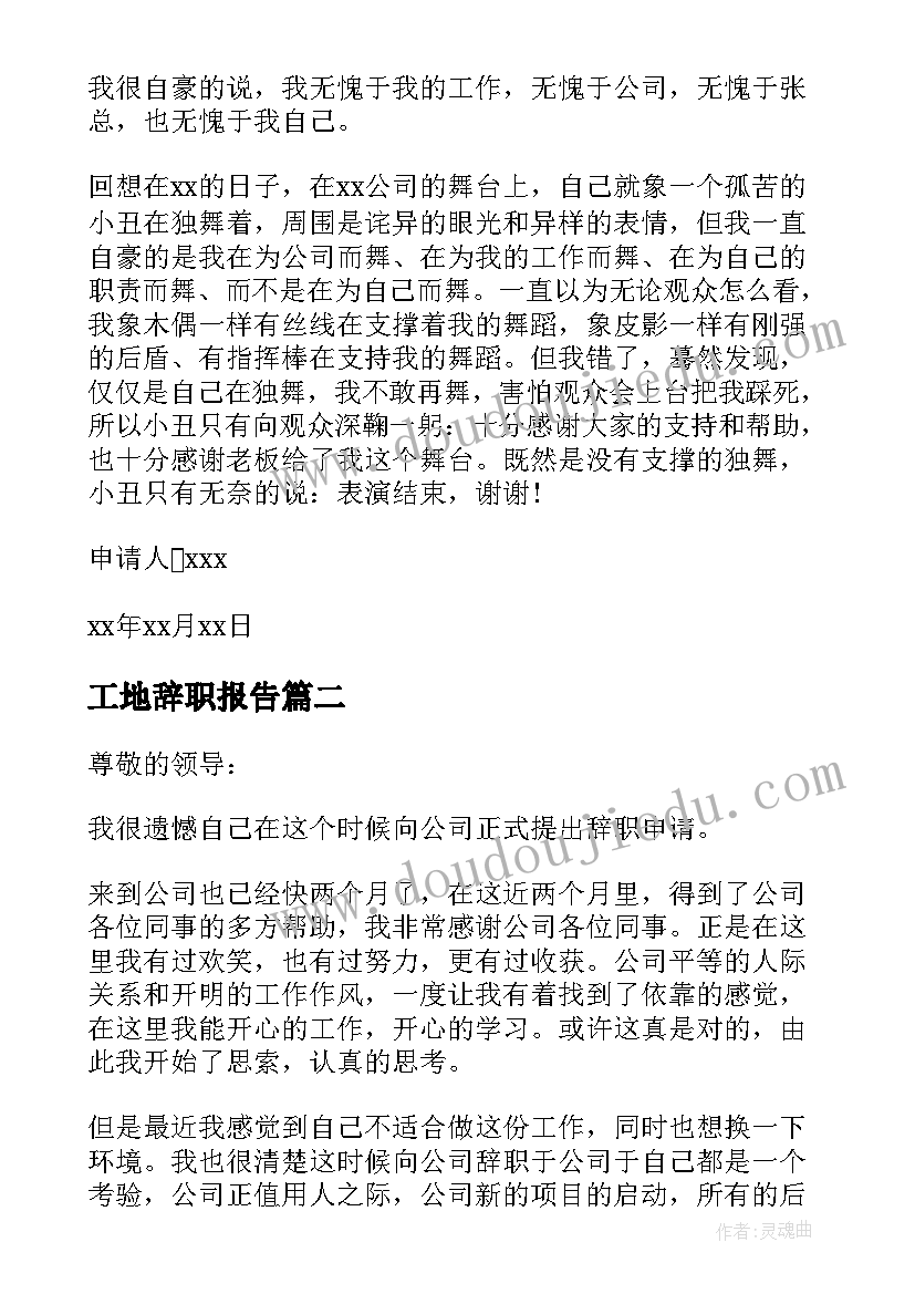 工地辞职报告 工地辞职报告简单版(实用5篇)