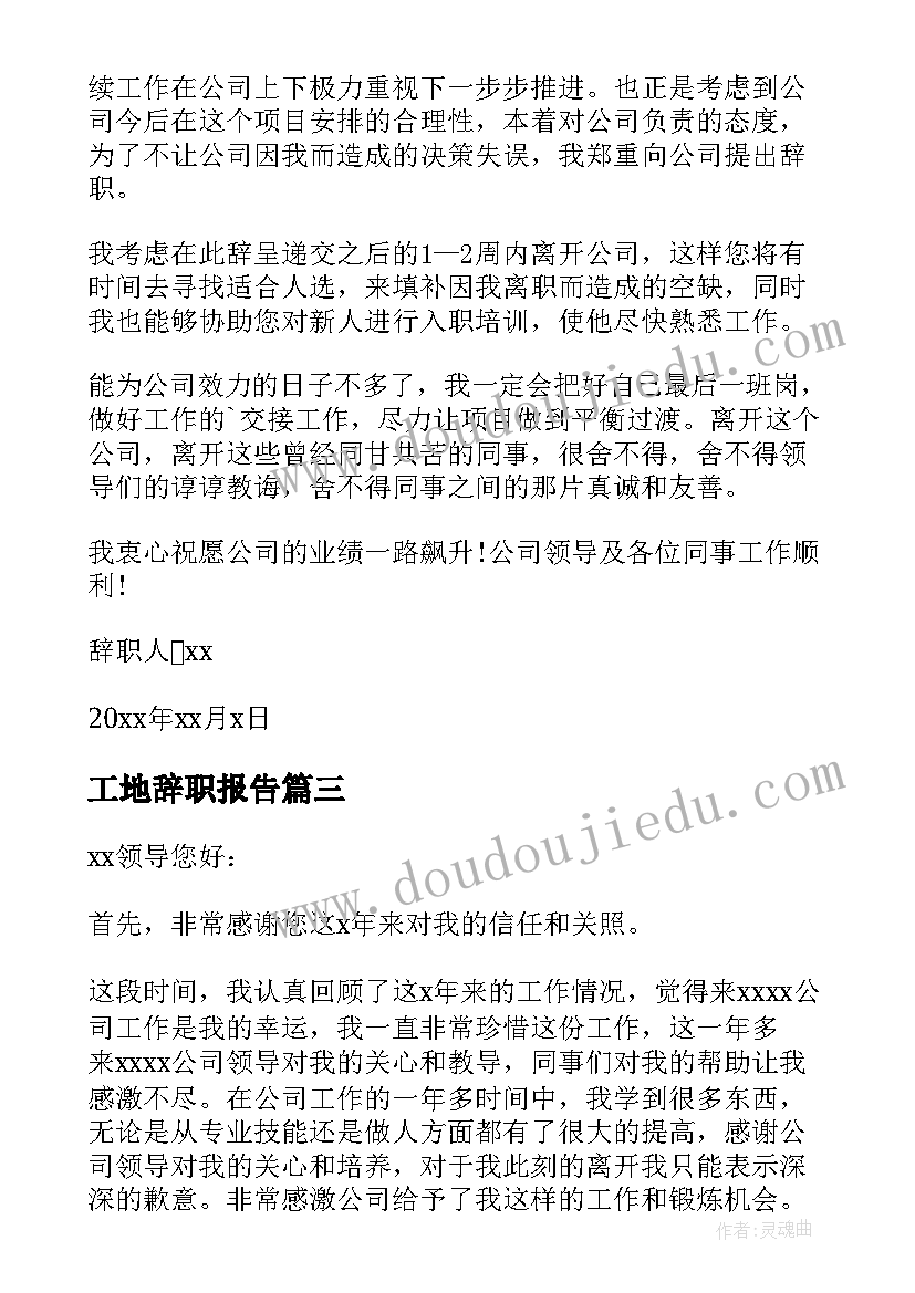 工地辞职报告 工地辞职报告简单版(实用5篇)