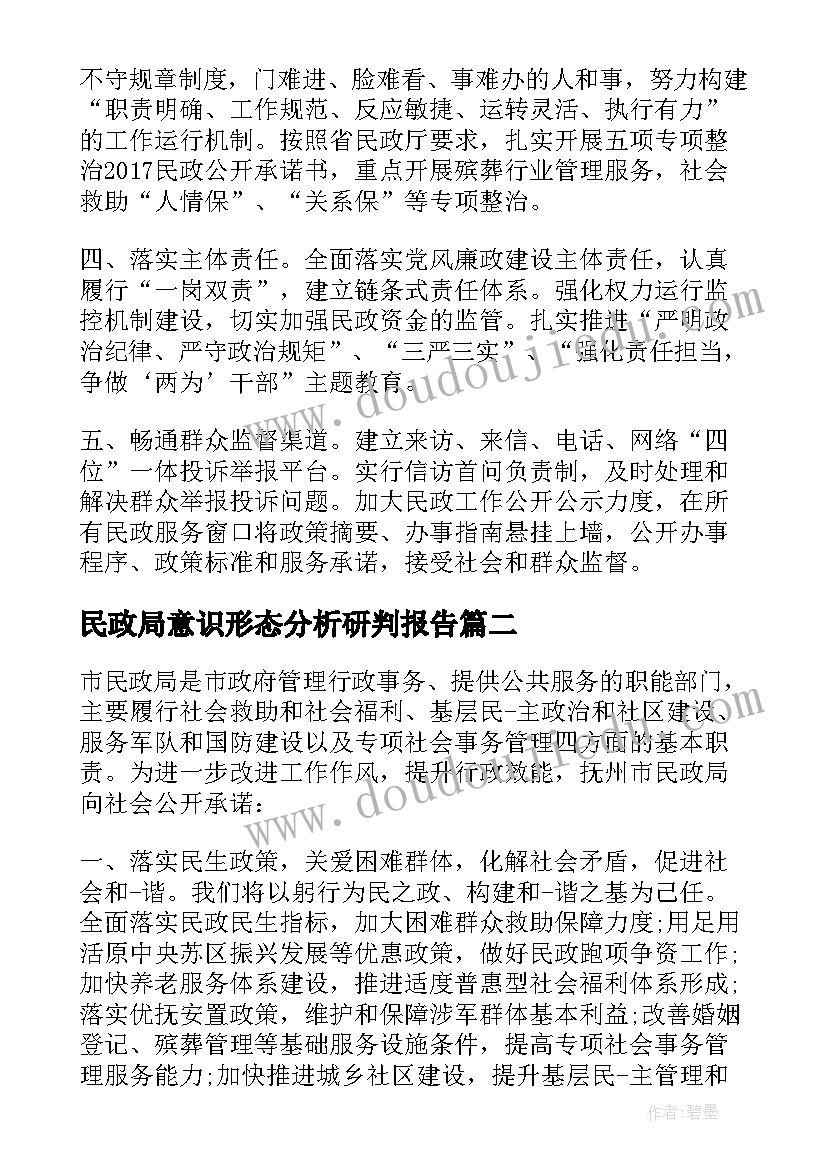 2023年民政局意识形态分析研判报告(精选6篇)