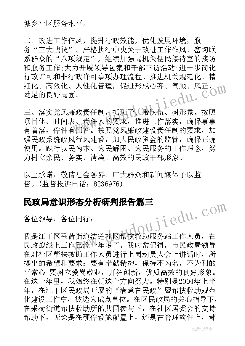 2023年民政局意识形态分析研判报告(精选6篇)