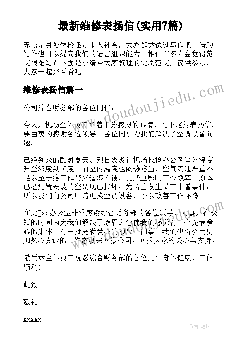 最新维修表扬信(实用7篇)