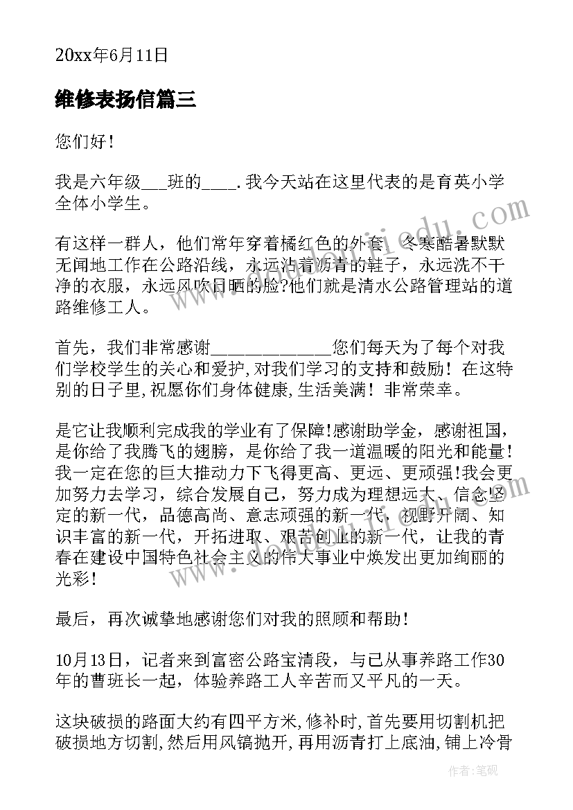 最新维修表扬信(实用7篇)