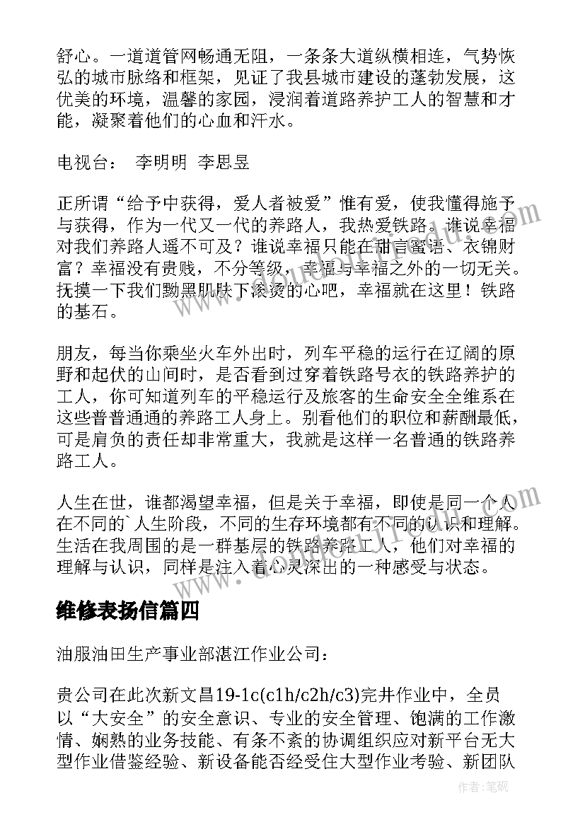 最新维修表扬信(实用7篇)