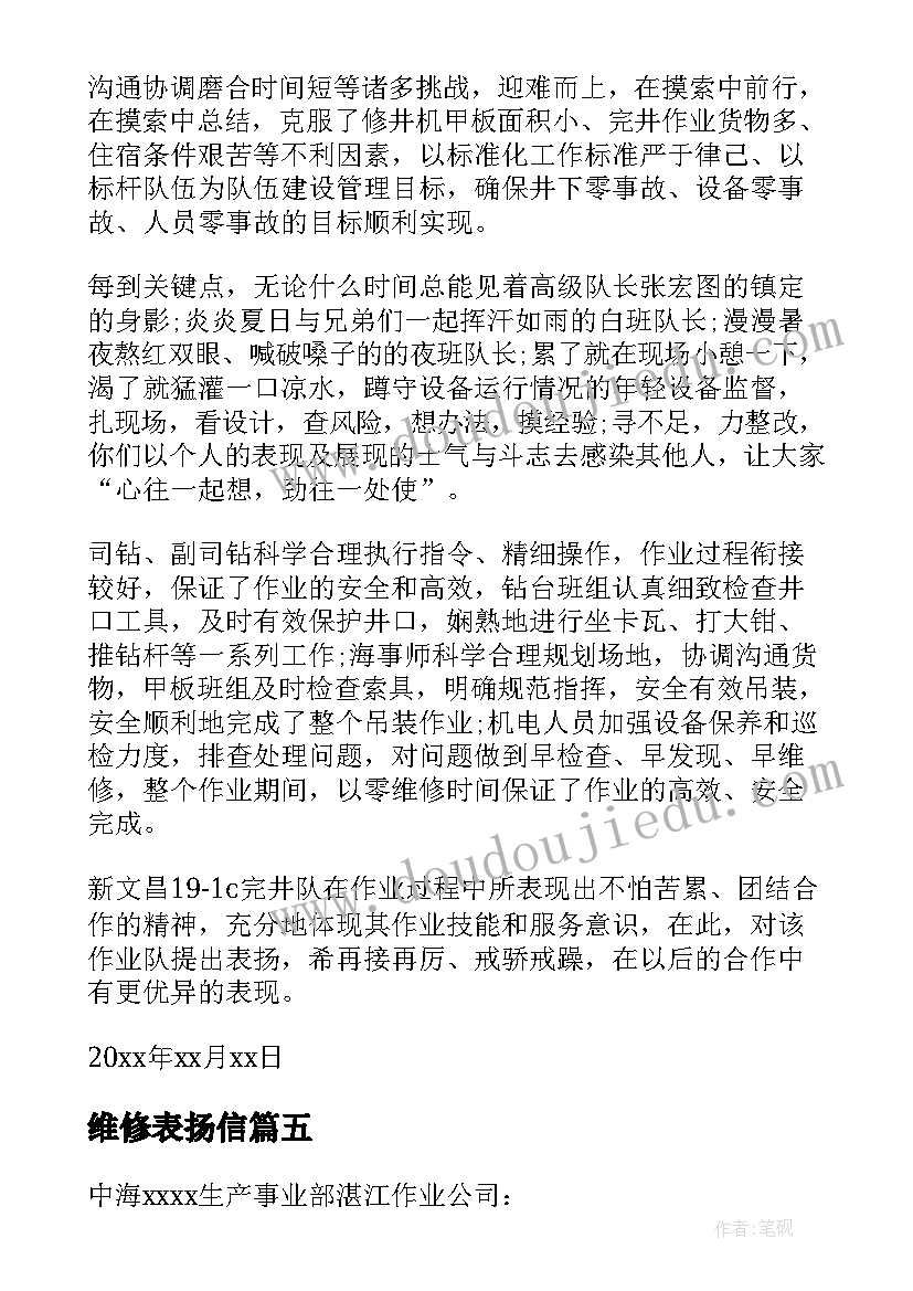 最新维修表扬信(实用7篇)