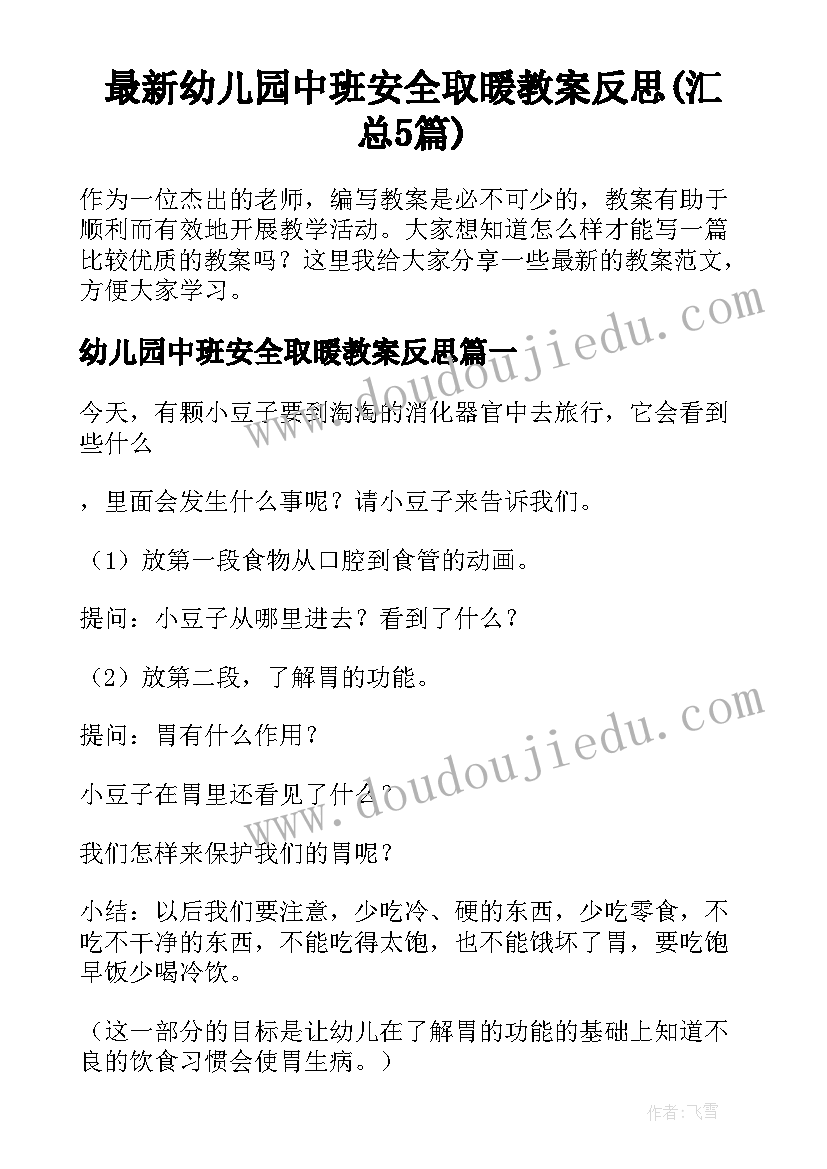 最新幼儿园中班安全取暖教案反思(汇总5篇)