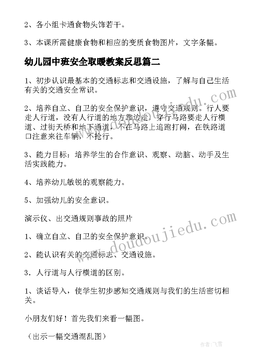 最新幼儿园中班安全取暖教案反思(汇总5篇)