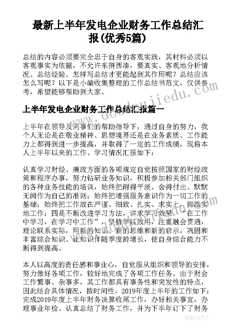 最新上半年发电企业财务工作总结汇报(优秀5篇)