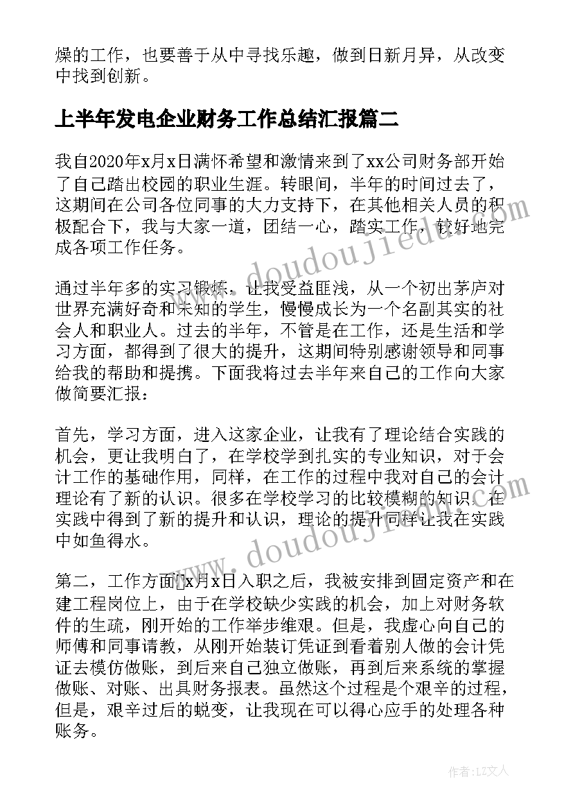 最新上半年发电企业财务工作总结汇报(优秀5篇)