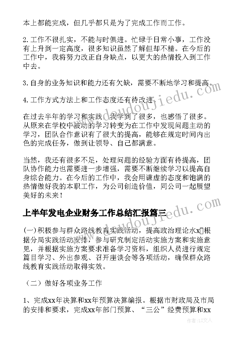 最新上半年发电企业财务工作总结汇报(优秀5篇)