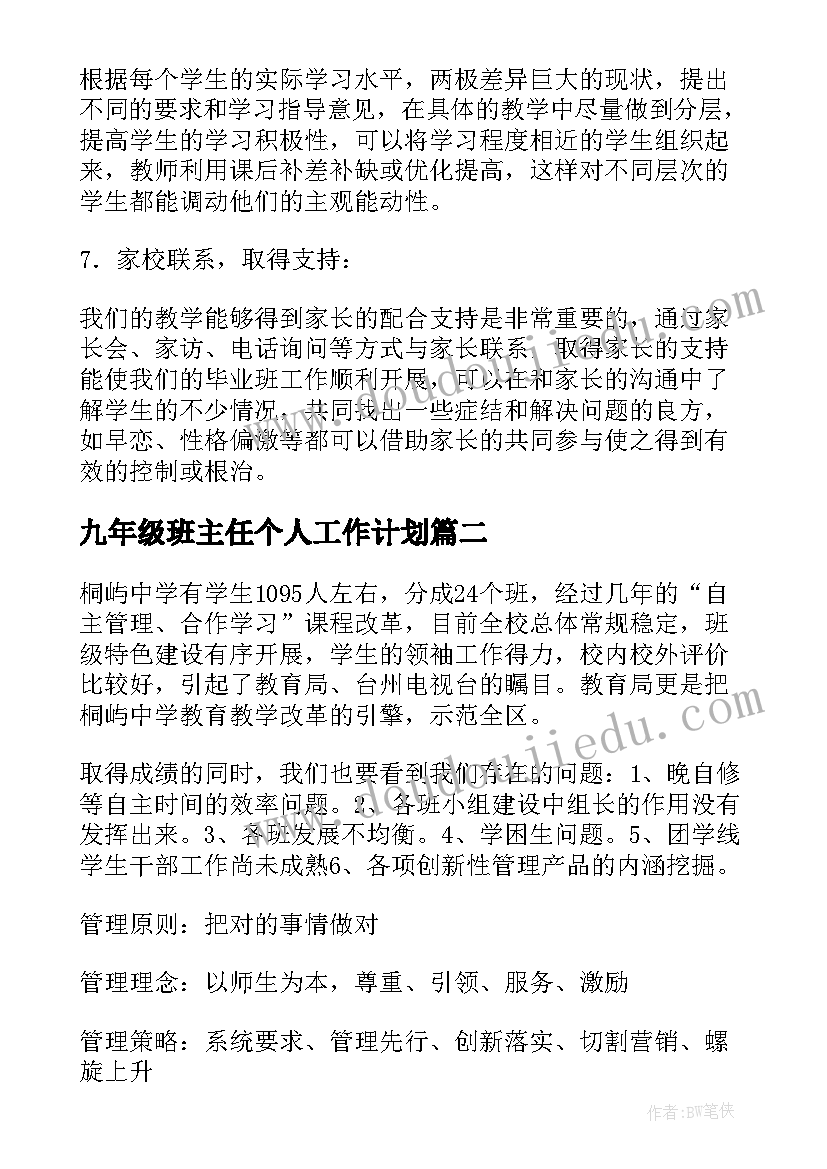 九年级班主任个人工作计划(模板10篇)