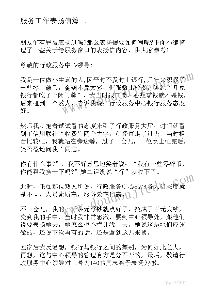 2023年服务工作表扬信(精选5篇)