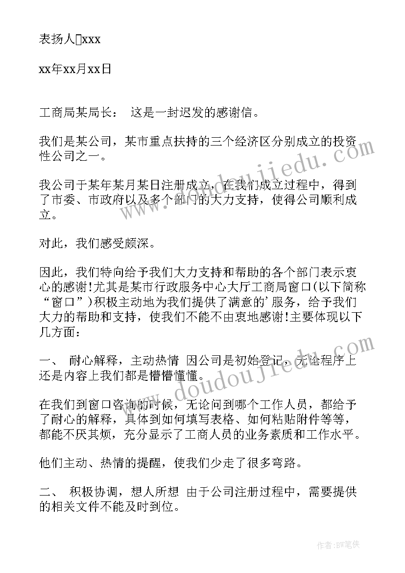 2023年服务工作表扬信(精选5篇)