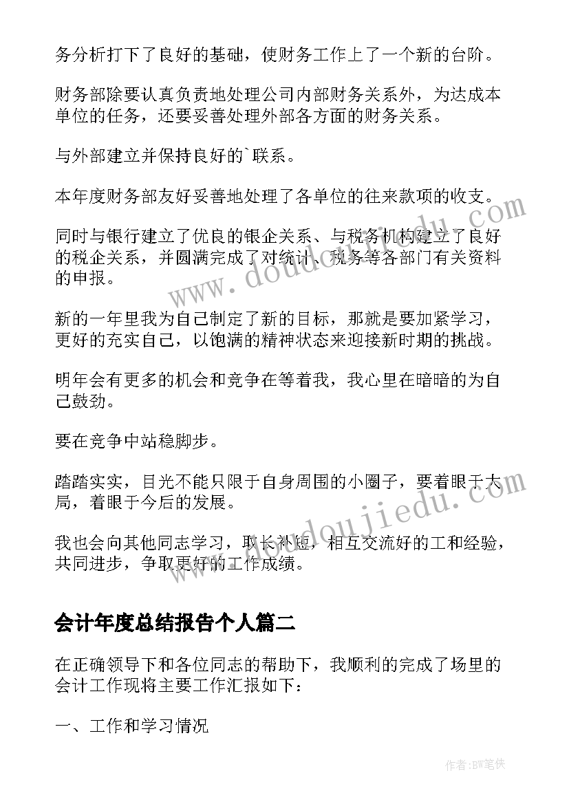 会计年度总结报告个人 会计年度总结报告(汇总7篇)