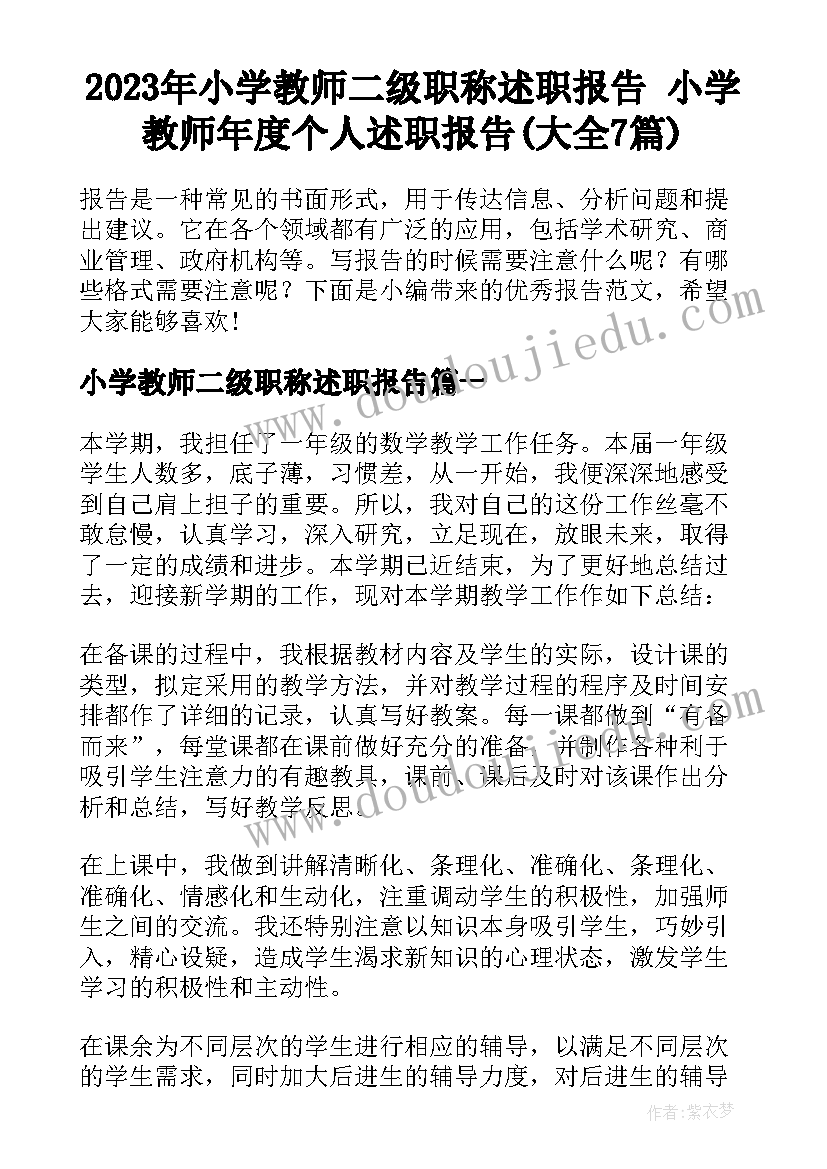 2023年小学教师二级职称述职报告 小学教师年度个人述职报告(大全7篇)