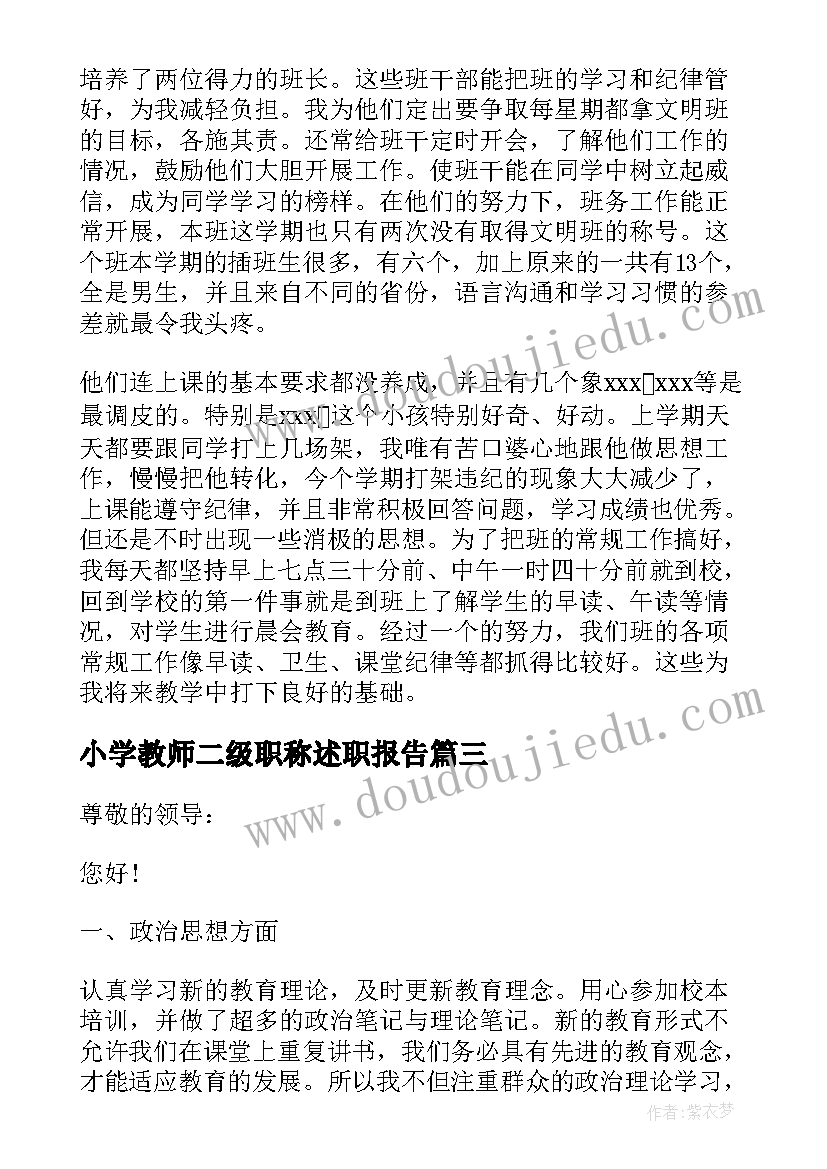 2023年小学教师二级职称述职报告 小学教师年度个人述职报告(大全7篇)