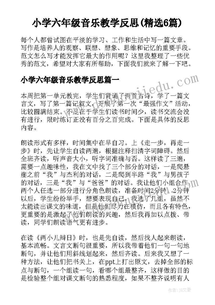 小学六年级音乐教学反思(精选6篇)