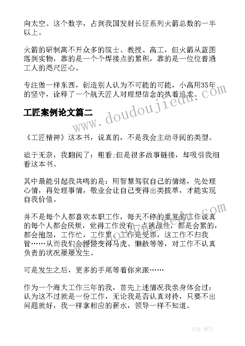 工匠案例论文(精选5篇)