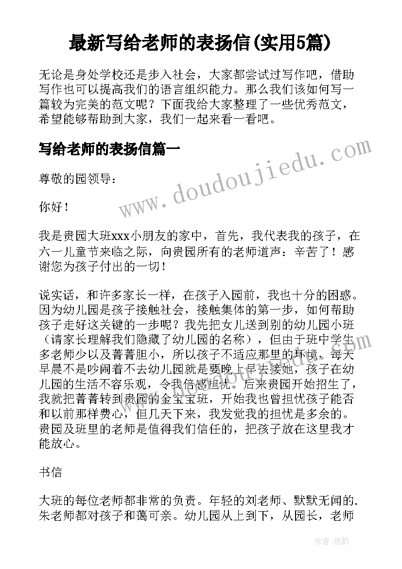 最新写给老师的表扬信(实用5篇)