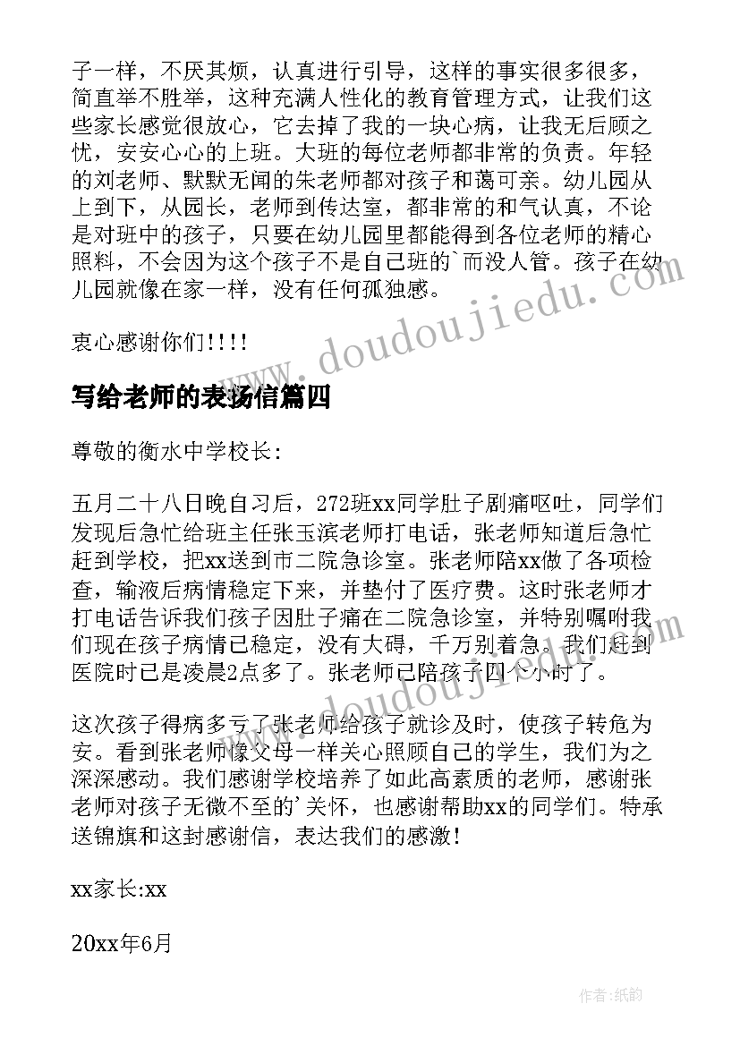 最新写给老师的表扬信(实用5篇)