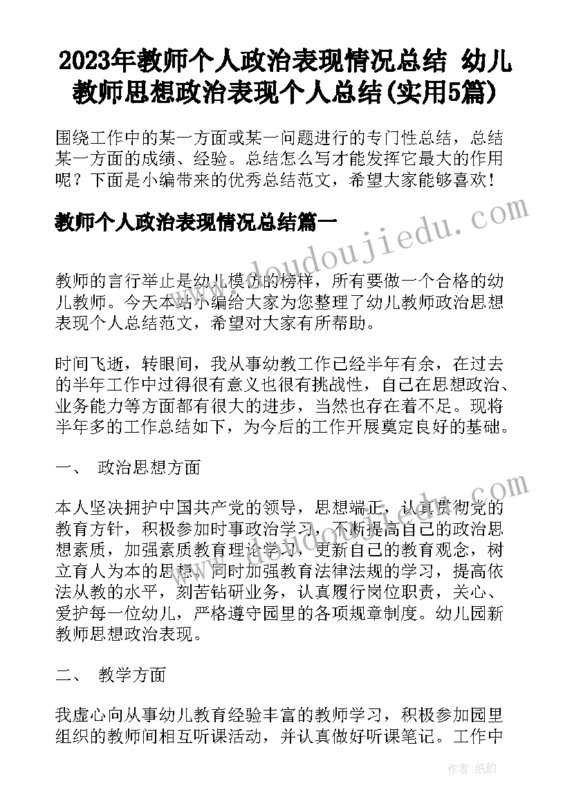 2023年教师个人政治表现情况总结 幼儿教师思想政治表现个人总结(实用5篇)