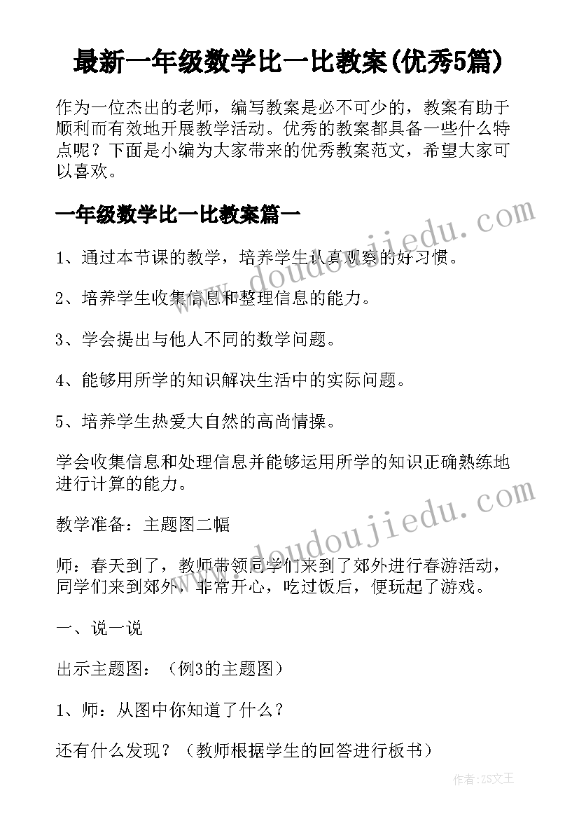 最新一年级数学比一比教案(优秀5篇)