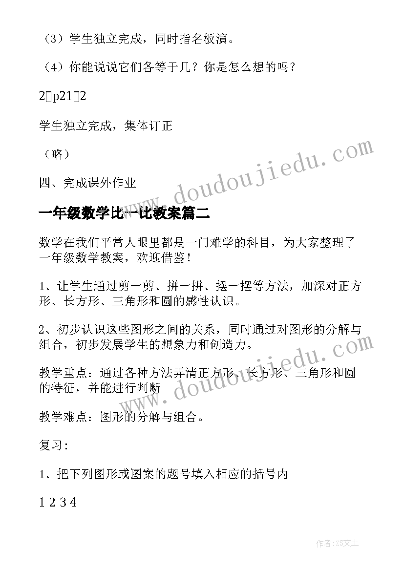 最新一年级数学比一比教案(优秀5篇)