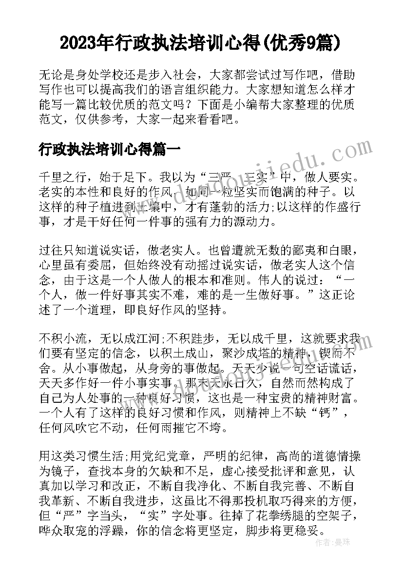 2023年行政执法培训心得(优秀9篇)