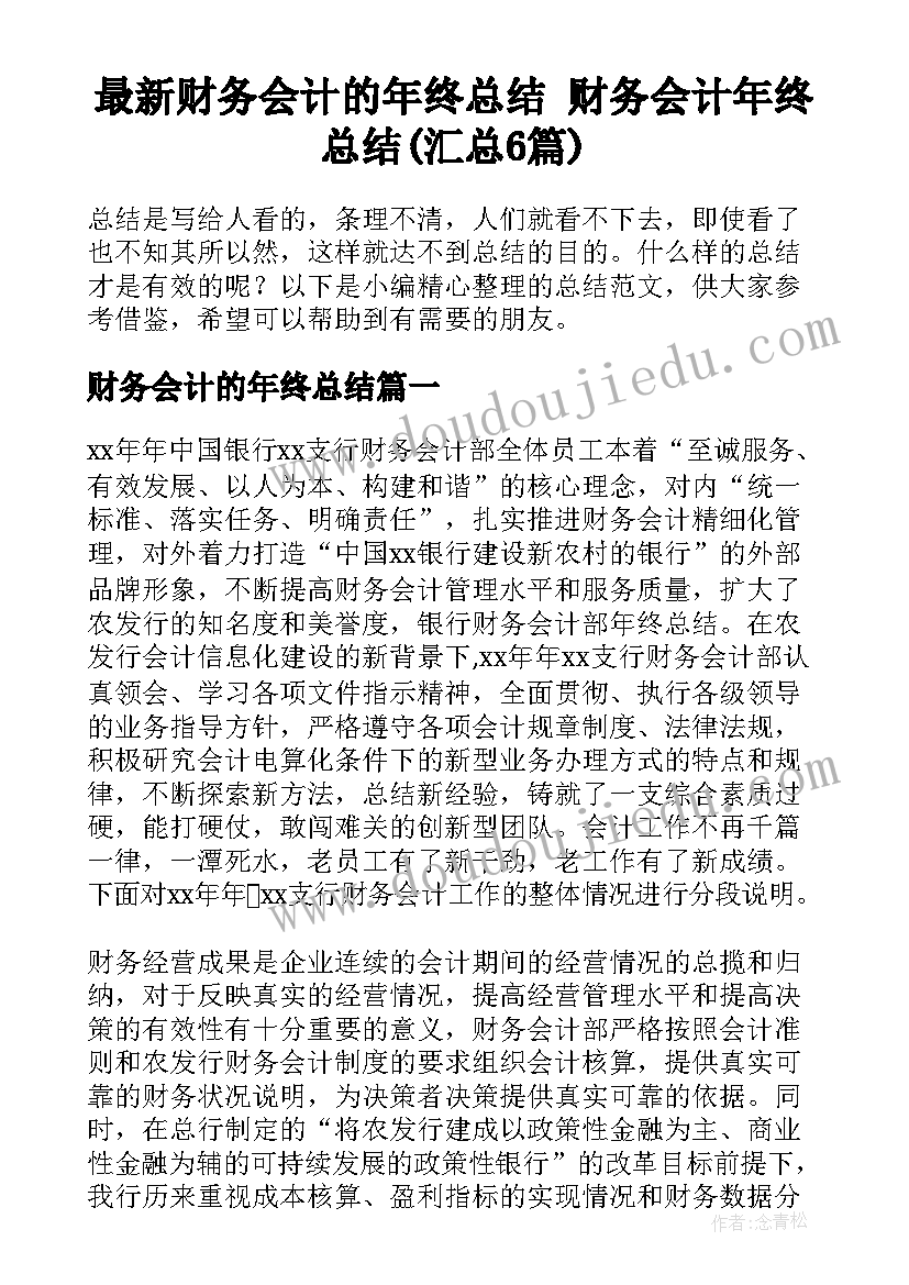 最新财务会计的年终总结 财务会计年终总结(汇总6篇)