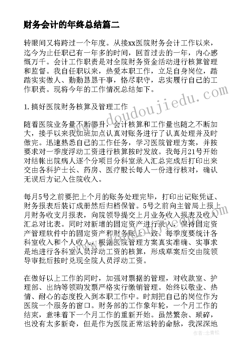 最新财务会计的年终总结 财务会计年终总结(汇总6篇)