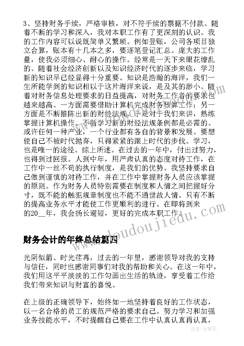 最新财务会计的年终总结 财务会计年终总结(汇总6篇)