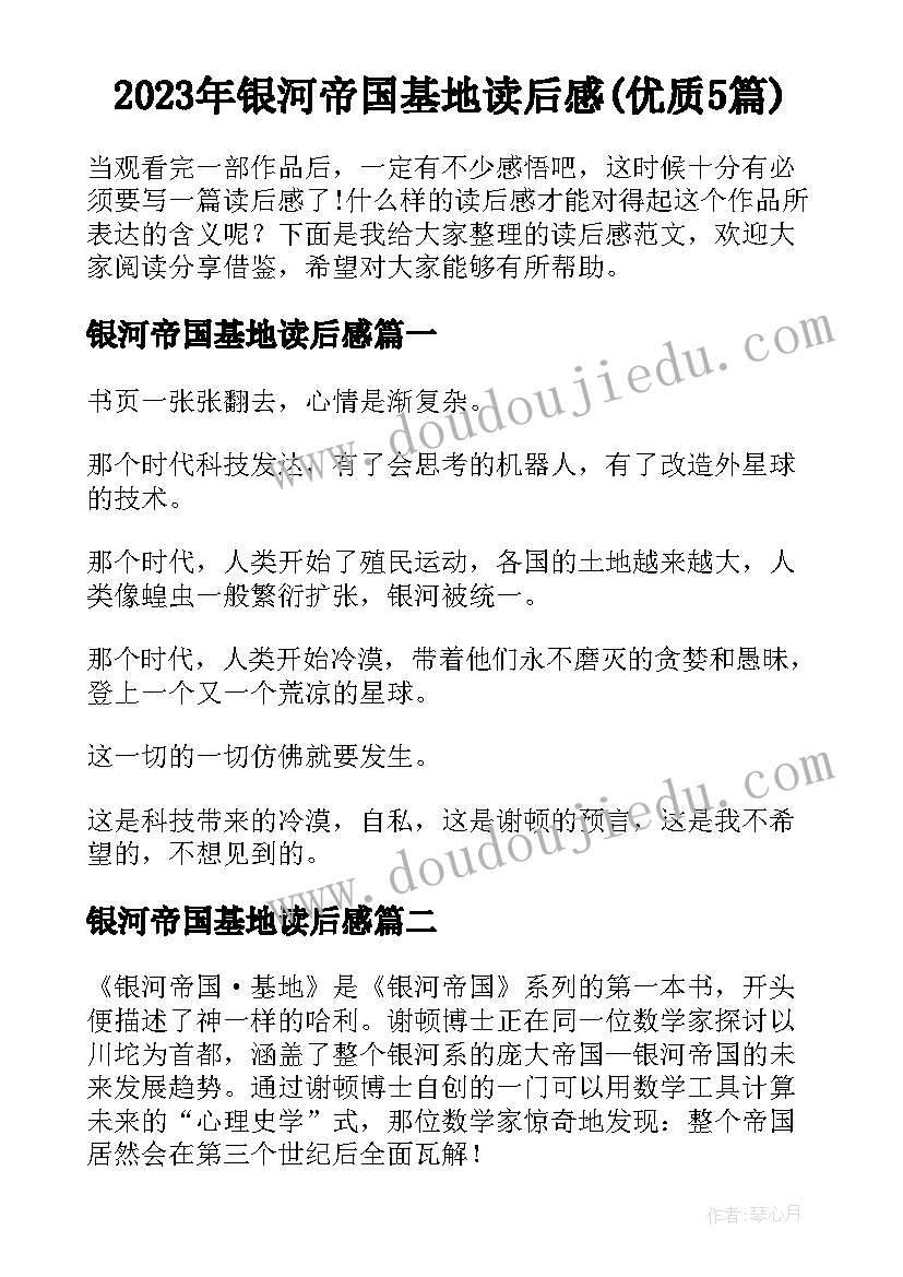 2023年银河帝国基地读后感(优质5篇)