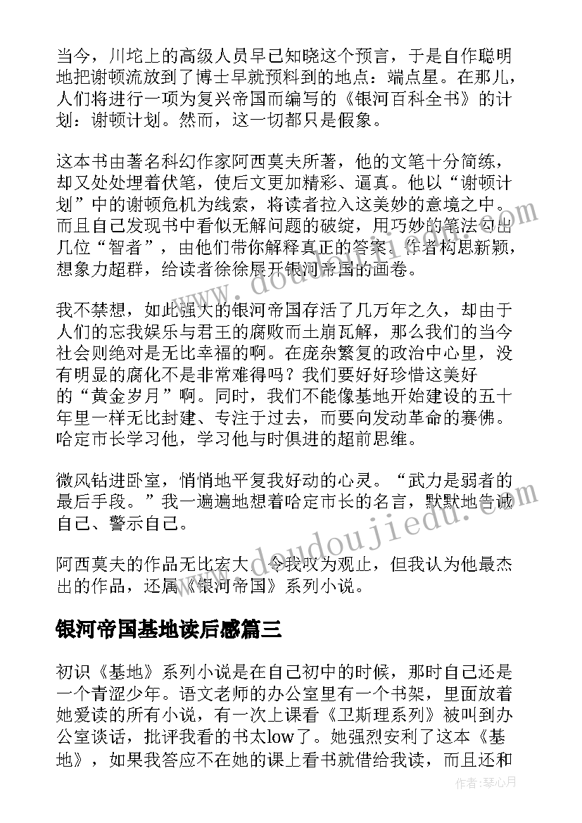 2023年银河帝国基地读后感(优质5篇)