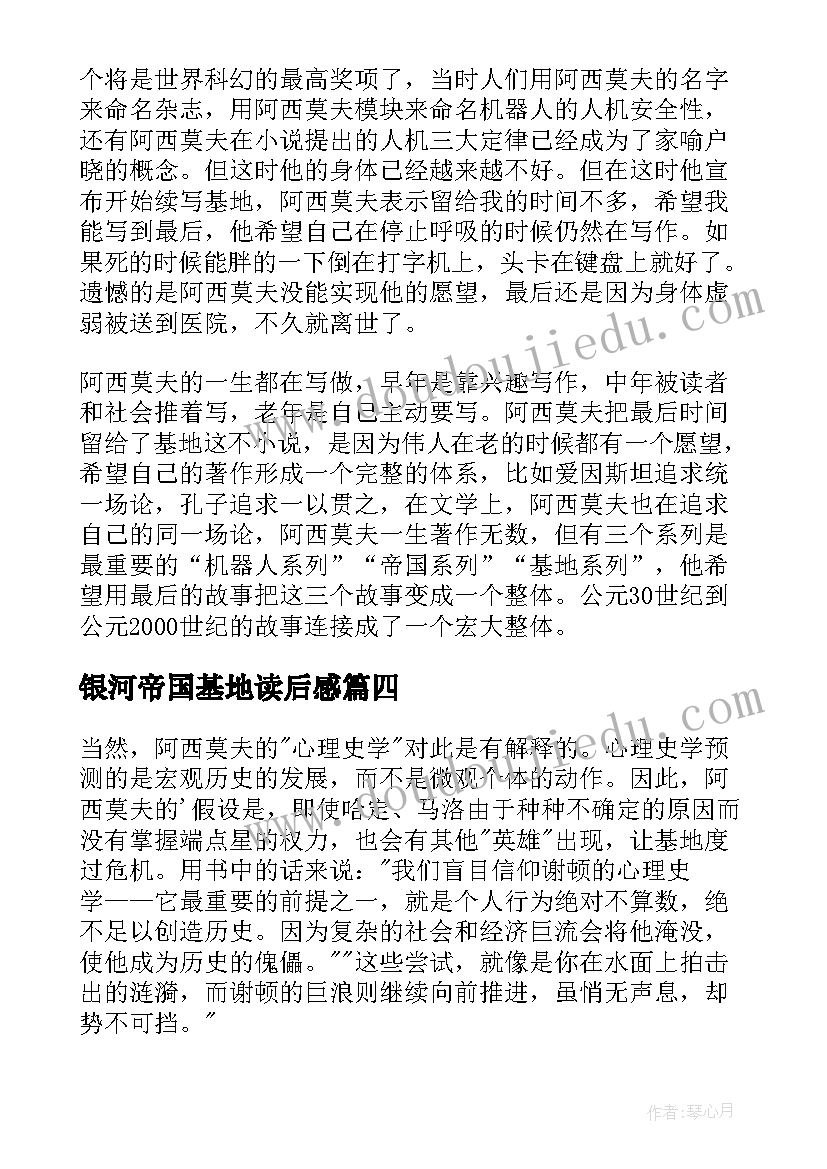 2023年银河帝国基地读后感(优质5篇)