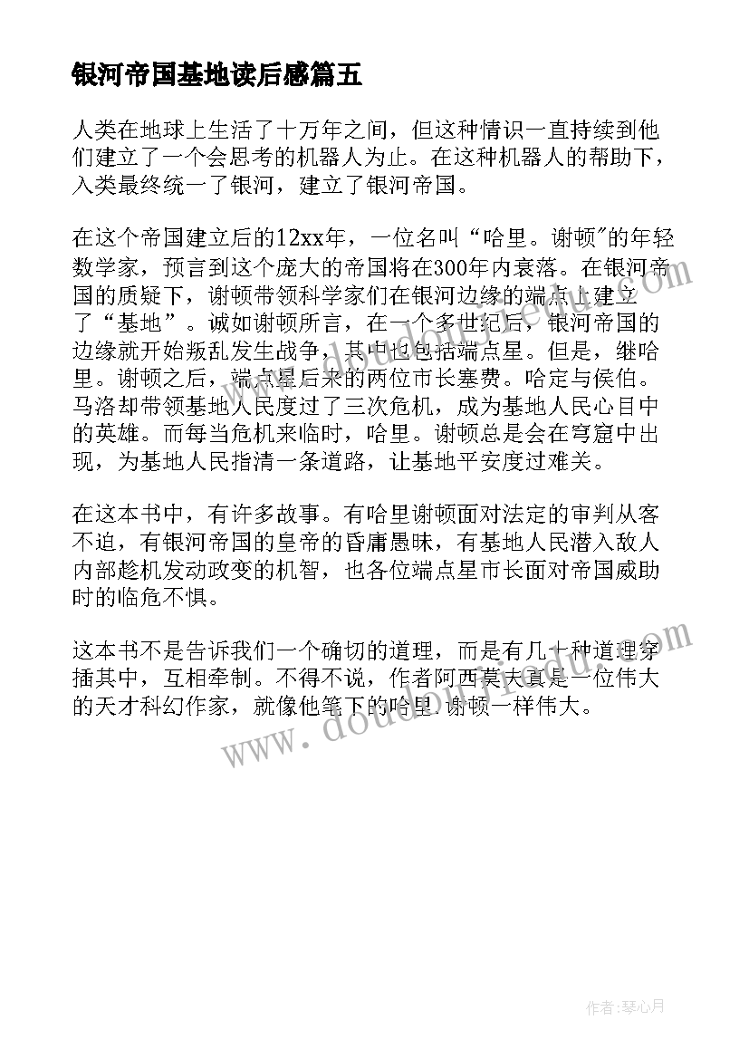 2023年银河帝国基地读后感(优质5篇)