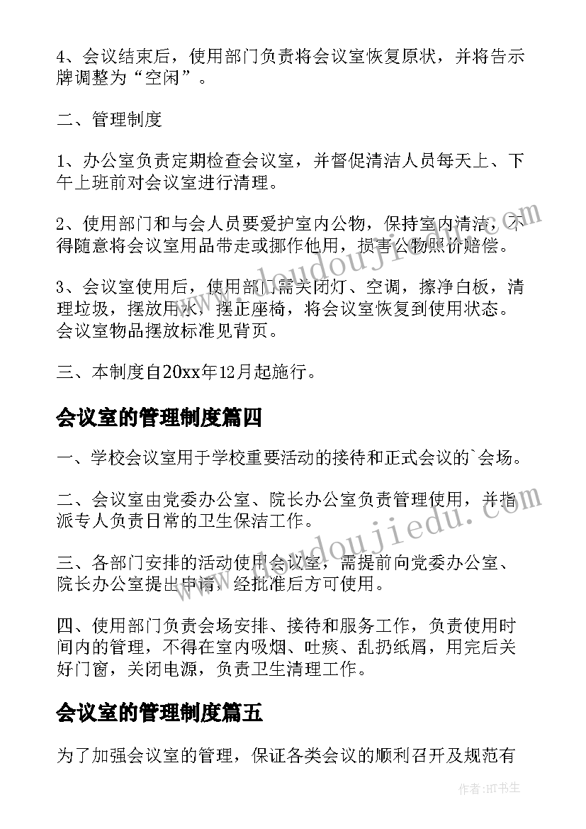 2023年会议室的管理制度(大全10篇)