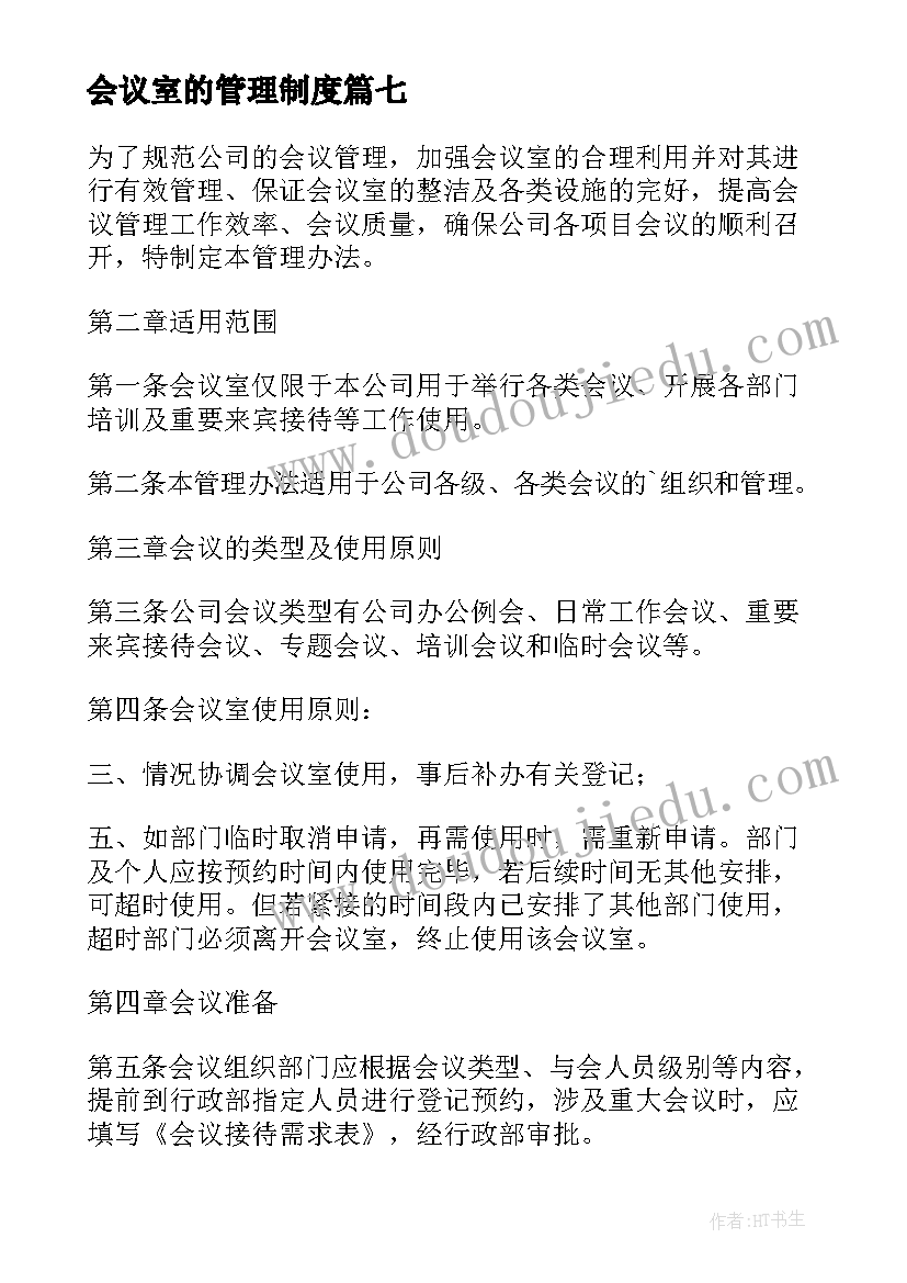 2023年会议室的管理制度(大全10篇)