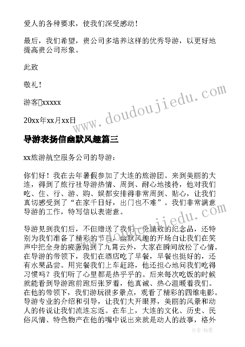 最新导游表扬信幽默风趣(实用5篇)