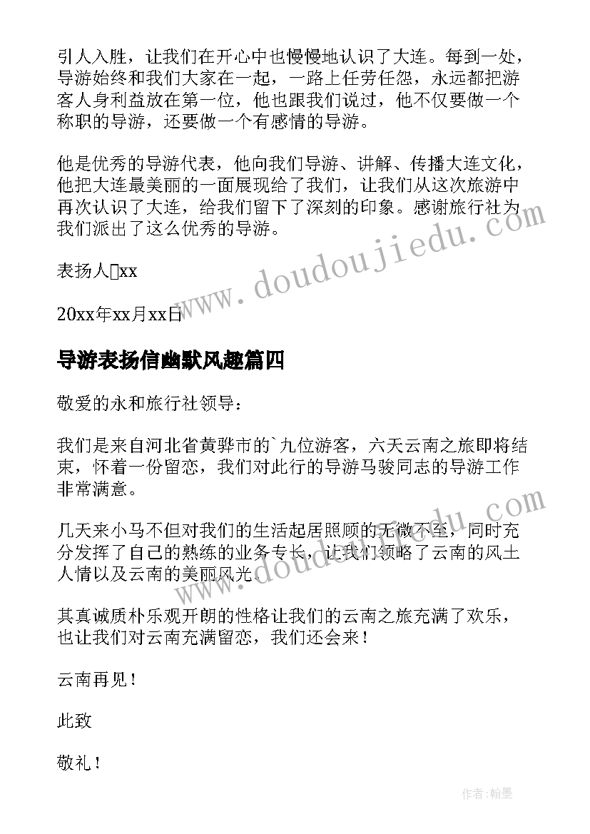 最新导游表扬信幽默风趣(实用5篇)