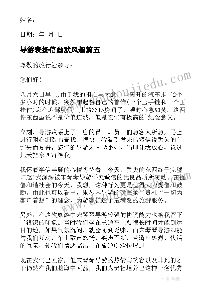 最新导游表扬信幽默风趣(实用5篇)