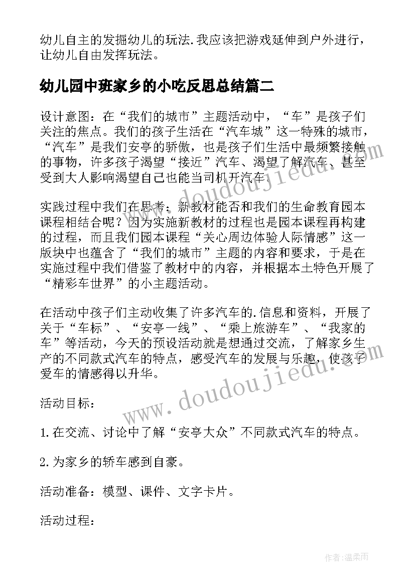 幼儿园中班家乡的小吃反思总结(汇总5篇)