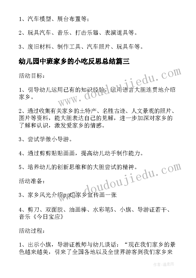 幼儿园中班家乡的小吃反思总结(汇总5篇)